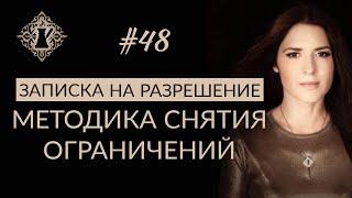 СНЯТИЕ БЛОКОВ: ЗАПИСКА НА РАЗРЕШЕНИЕ. #Адакофе 48