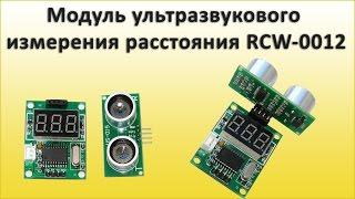 Модуль ультразвукового измерения расстояния RCW 0012