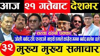 Today news  nepali news | aaja ka mukhya samachar, nepali samachar live  Push 20 gate 2081