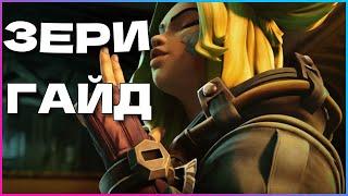 Зери гайд - молниеносная мощь в League of Legends - как играть за Зери в LoL - руны, сборка, умения