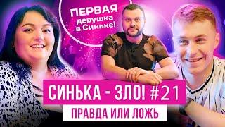 СИНЬКА-ЗЛО #21. ПРАВДА ЧИ БРЕХНЯ? НАСТЯ ТКАЧЕНКО х ВЛАД МАРТИНЮК (Моя провінція, Ліга Сміху)