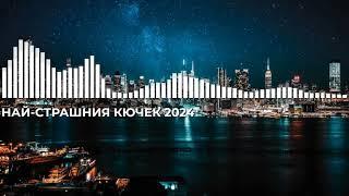 НАЙ-СТРАШНИЯ КЮЧЕК 2024