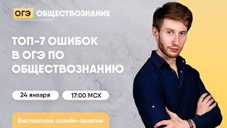 ТОП-7 ошибок в ОГЭ по обществознанию | Обществознание ОГЭ | Умскул