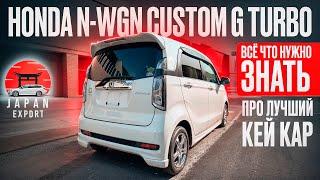 Honda N-WGN Custom Turbo - самый популярный Кей-кар Японии