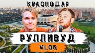 РУЛЛИВУД VLOG | КРАСНОДАР