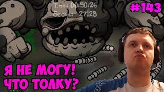 Папич играет в The Binding of Isaac! Я не могу! 143