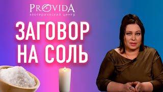 Заговор на соль