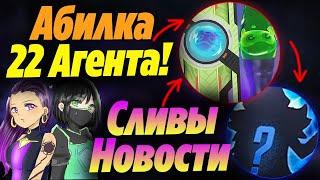 СЛИВЫ способности НОВОГО 22 АГЕНТА ВАЛОРАНТ в НОВОМ ТРЕЙЛЕРЕ? Тизер нового агента | Новости валорант