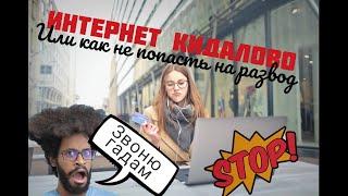 кидалово интернет магазинов