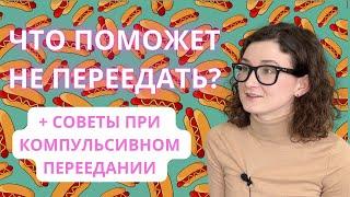 Как не переедать на интуитивном питании? + Советы при компульсивном переедании.