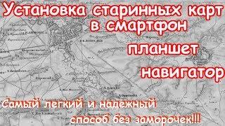 УСТАНОВИТЬ СТАРИННЫЕ КАРТЫ ПРОЩЕ ПРОСТОГО!!!САМЫЙ ЛЕГКИЙ И НАДЕЖНЫЙ СПОСОБ!!!МД нам в помощь