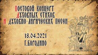 "Постовой концерт духовных стихов и духовно-лирических песен" (18.04.2021, г. Бородино)