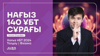 ФИЗИКА | НҰСҚА ТАЛДАУ - 140 СҰРАҚ | СЛАНБЕК АҒАЙ |