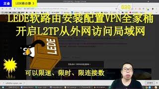 #020 LEDE软路由安装配置VPN全家桶 开启L2TP从外网访问局域网