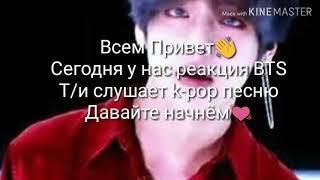 Реакция BTS когда Т/и слушает другую к-pop группу