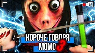 КОРОЧЕ ГОВОРЯ, МОМО В РЕАЛЬНОЙ ЖИЗНИ 3 [От первого лица] | ПРОКЛЯТЫЙ НОМЕР МОМО ИЗ WHATSAPP !