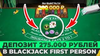 ПОЙМАЛ ЖИРНЫЕ ППШКИ В BLACKJACK FIRST PERSON! ПОДНЯЛ 1.000.000₽??? #блекджек #блэкджек #blackjack