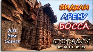 Conan Exiles - НАШЛИ АРЕНУ БОССА