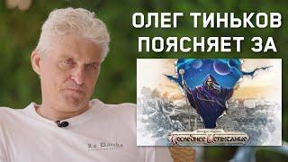 Олег Тиньков поясняет за "Последнее Испытание"| The Kingdom of Musicals