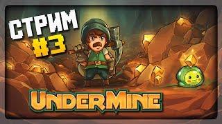 МОИ ДОЛГИЕ ПОПЫТКИ УБИТЬ ЗМЕЯ!  UnderMine Прохождение на стриме #3