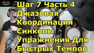 Джазовая координация на барабанах ● Синкопы в ритмах брейках ● Видео Курс игры на барабанах Шаг 7-4