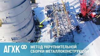 Монтаж металлоконструкций эстакад и площадок обслуживания оборудования на Амурском ГХК