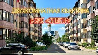 Двухкомнатная квартира в ЖК Спектр