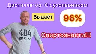 96 % Спиртозности на аппарате с сухопарником