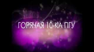 Горячая 10-ка Выпуск 09 02.04.2012 (в кратце).wmv