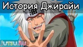 История Джирайи от Школы техник Наруто