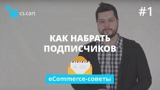 Как собрать базу подписчиков для интернет-магазина