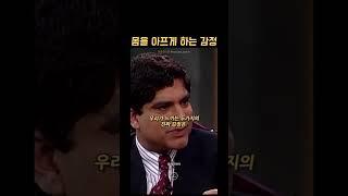 감정과 신체 건강의 연결성 #쇼츠