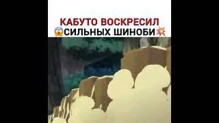 Кабуто воскресил сильнейших