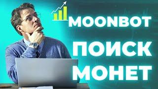 MOONBOT - НАСТРОЙКА СТРАТЕГИЙ ДЛЯ ПОИСКА МОНЕТ / ТРЕЙДИНГ С НУЛЯ / BINANCE КРИПТОВАЛЮТА И СКАЛЬПИНГ