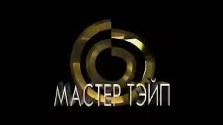 Заставка "Мастер Тэйп" DVD