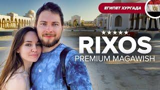 Rixos Premium Magawish - Не такой уж и премиум, обзор отеля