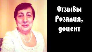 Олег Суздаль отзывы Розалия, доцент