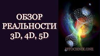 Обзор реальности 3, 4, 5 измерений