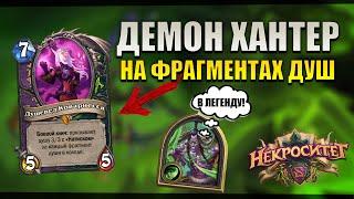 ДЕМОН ХАНТЕР НА ФРАГМЕНТАХ ДУШ | КОЛОДА ДЛЯ ВЗЯТИЯ ЛЕГЕНДЫ | Некроситет Hearthstone