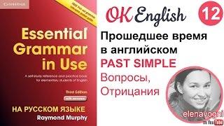 Unit 12 Как составить вопрос и отрицание в Past Simple - английский для начинающих