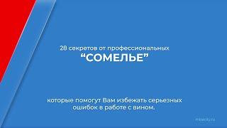 Курс обучения "Сомелье-кавист (Специалист по алкоголю)" - 28 секретов от профессиональных сомелье