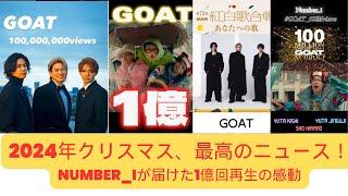 2024年クリスマス、最高のニュース！Number_iが届けた1億回再生の感動 #goat #number_i #平野紫耀 #岸優太 #神宮寺勇太