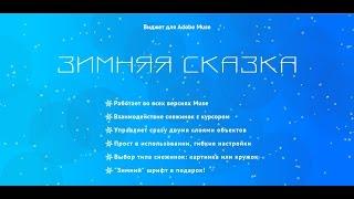 Обзор виджета Adobe Muse "Зимняя сказка" с интерактивными снежинками