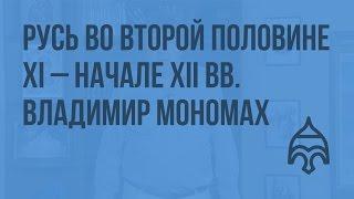 Русь во второй половине XI – начале XII вв. Владимир Мономах. Видеоурок по истории России 10 класс