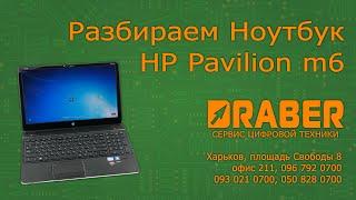 Разборка ноутбука HP Pavilion m6 - Драбер Сервис