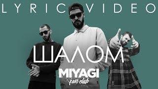 Miyagi & Эндшпиль feat. Намо Миниган - Шалом (Lyric video)/ Andy Panda