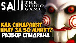 Он Прошел ПИЛУ За 57 Минут! - Разбор Спидрана Saw: The Videogame (Пила 1)