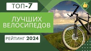 ТОП-7. Лучшие велосипедов по цене/качествоРейтинг 2024Какой велосипед выбрать?