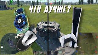 КОНСОЛЬ против ПК, что лучше для  War Thunder?