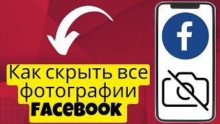 Как скрыть все фотографии Facebook — настройки «Только я» (новое руководство 2025 г.)